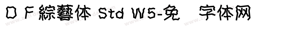 ＤＦ綜藝体 Std W5字体转换